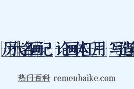 历代名画记·论画体工用搨写造句是什么意思的图片